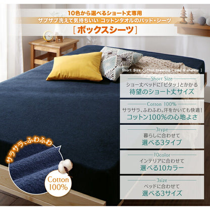 【新商品】10色から選べるショート丈専用　ザブザブ洗えて気持ちいい コットンタオルのパッド・シーツ ベッド用ボックスシーツ 同色2枚セット シングル ショート丈 送料無料