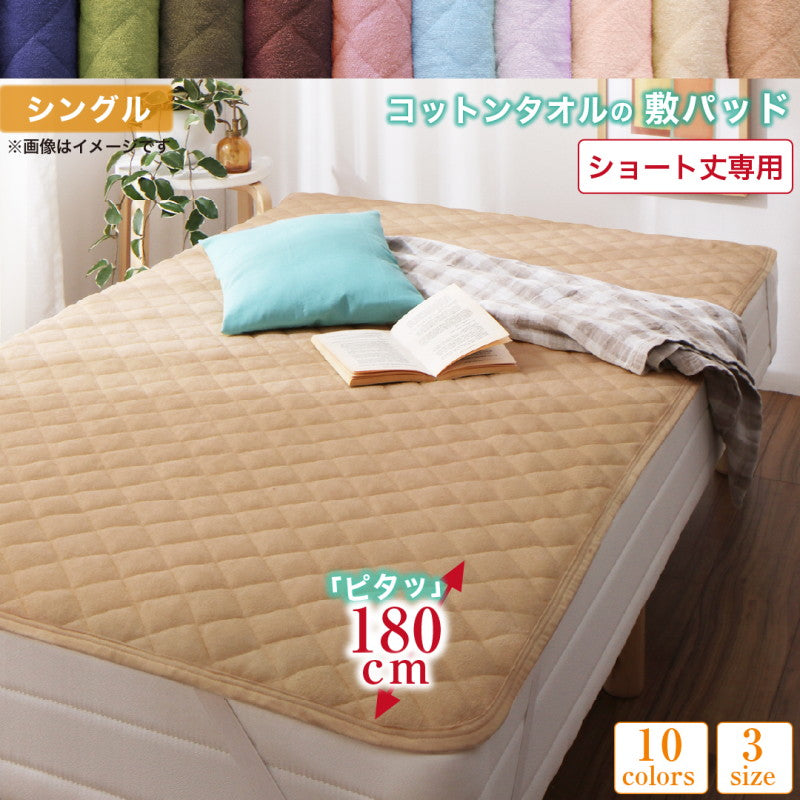 【新商品】10色から選べるショート丈専用　ザブザブ洗えて気持ちいい コットンタオルのパッド・シーツ 敷きパッド 1枚 シングル ショート丈 送料無料