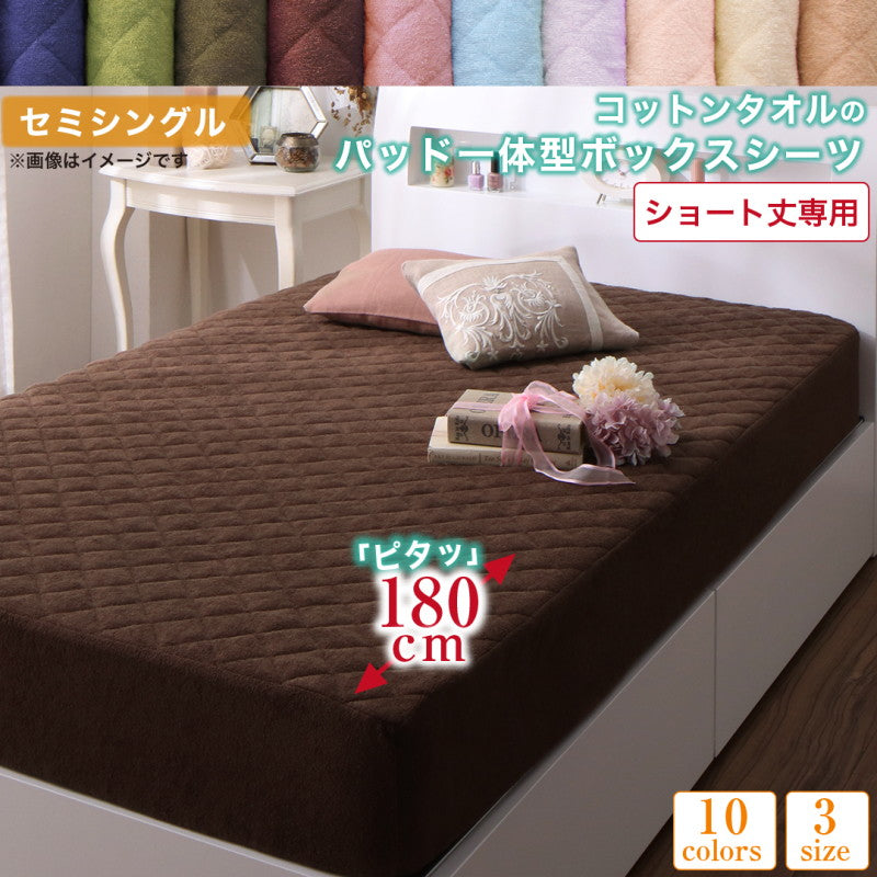 【新商品】10色から選べるショート丈専用　ザブザブ洗えて気持ちいい コットンタオルのパッド・シーツ パッド一体型ボックスシーツ 1枚 セミシングル ショート丈 送料無料