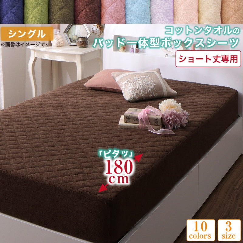 【新商品】10色から選べるショート丈専用　ザブザブ洗えて気持ちいい コットンタオルのパッド・シーツ パッド一体型ボックスシーツ 1枚 シングル ショート丈 送料無料