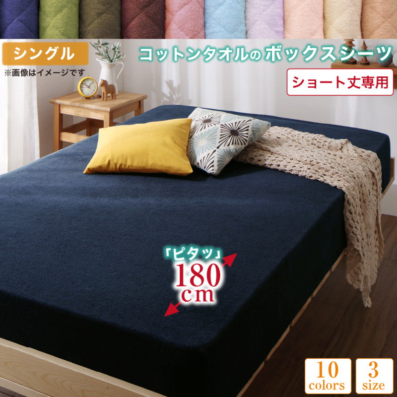 【新商品】10色から選べるショート丈専用　ザブザブ洗えて気持ちいい コットンタオルのパッド・シーツ ベッド用ボックスシーツ 1枚 シングル ショート丈 送料無料