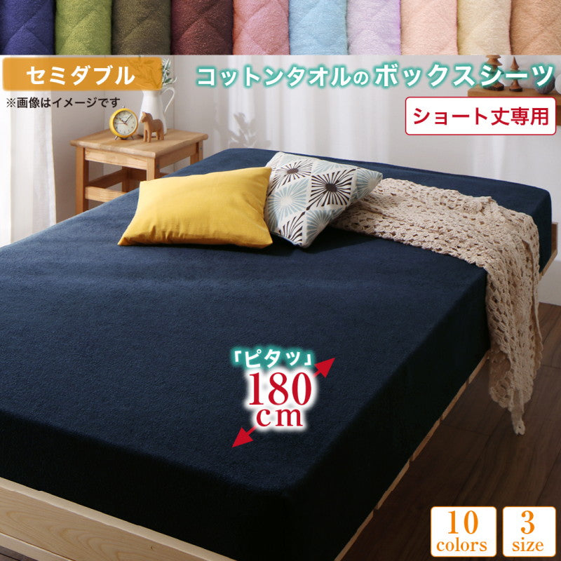 【新商品】10色から選べるショート丈専用　ザブザブ洗えて気持ちいい コットンタオルのパッド・シーツ ベッド用ボックスシーツ 1枚 セミダブル ショート丈 送料無料