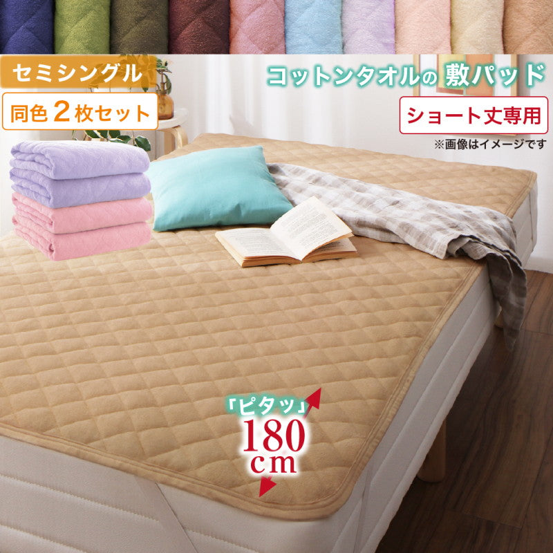 【新商品】10色から選べるショート丈専用　ザブザブ洗えて気持ちいい コットンタオルのパッド・シーツ 敷きパッド 同色2枚セット セミシングル ショート丈 送料無料