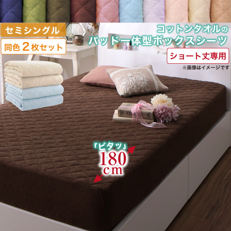【新商品】10色から選べるショート丈専用　ザブザブ洗えて気持ちいい コットンタオルのパッド・シーツ パッド一体型ボックスシーツ 同色2枚セット セミシングル ショート丈 送料無料