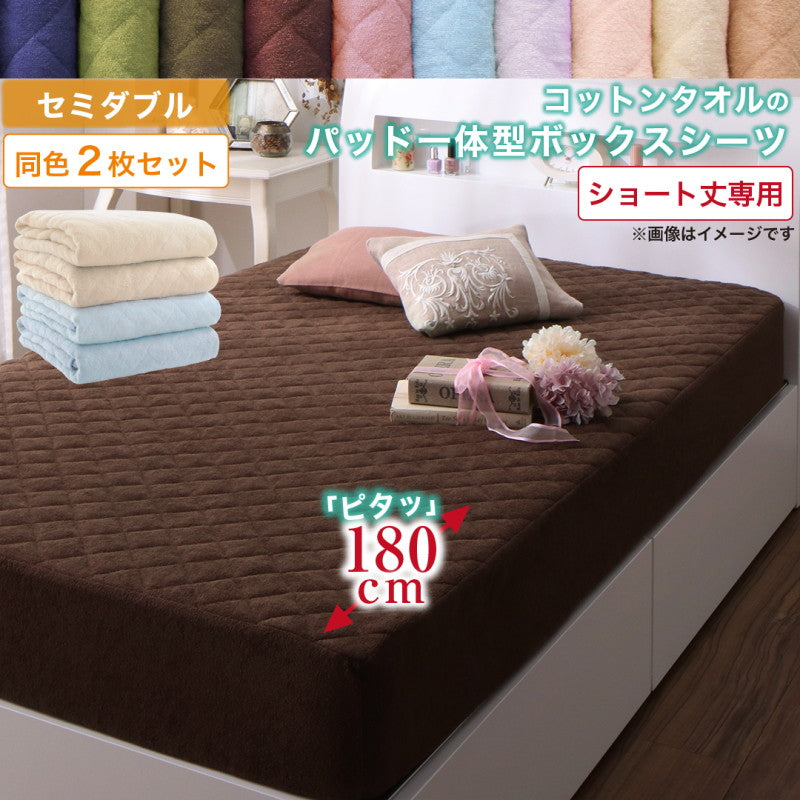 【新商品】10色から選べるショート丈専用　ザブザブ洗えて気持ちいい コットンタオルのパッド・シーツ パッド一体型ボックスシーツ 同色2枚セット セミダブル ショート丈 送料無料
