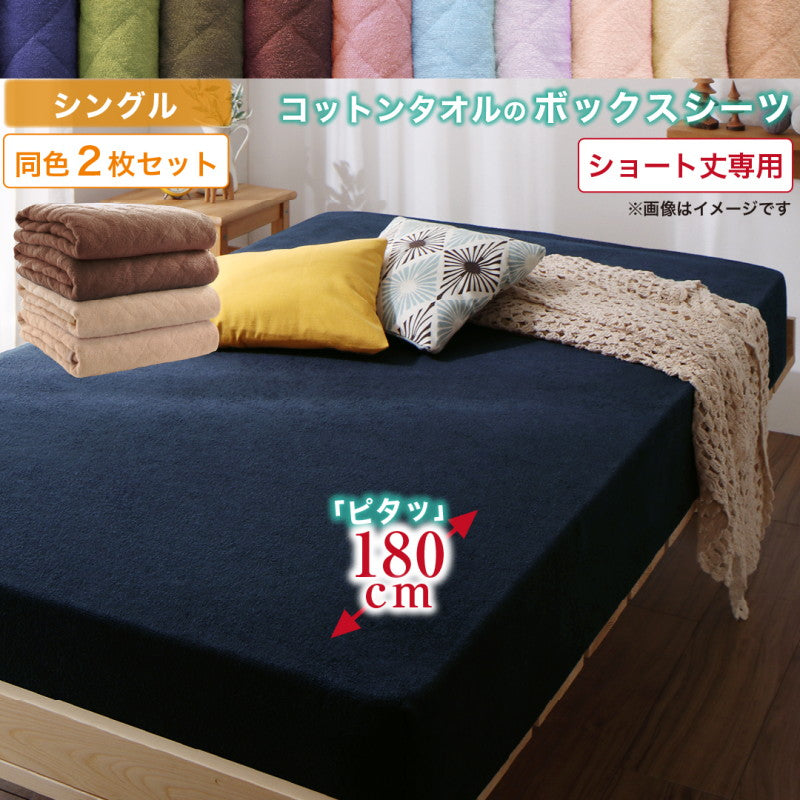 【新商品】10色から選べるショート丈専用　ザブザブ洗えて気持ちいい コットンタオルのパッド・シーツ ベッド用ボックスシーツ 同色2枚セット シングル ショート丈 送料無料