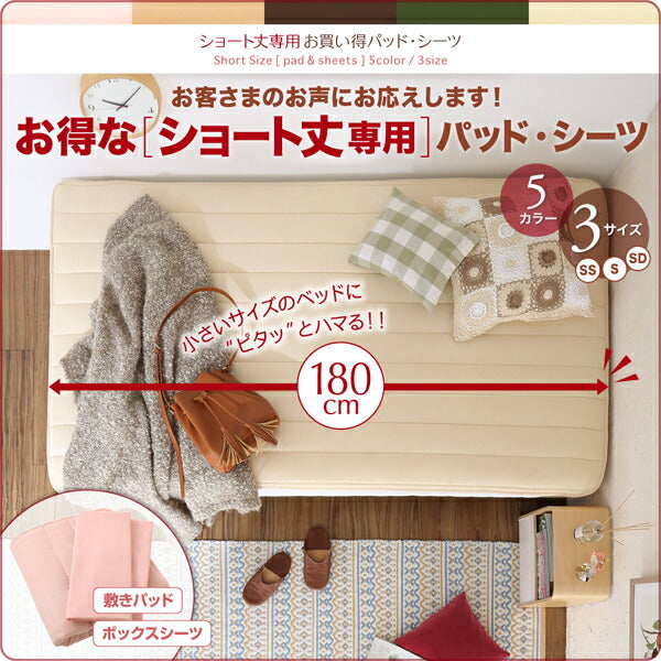 【新商品】ショート丈専用　お買い得綿混パッド・シーツ ベッド用ボックスシーツ 1枚 セミダブル ショート丈 送料無料