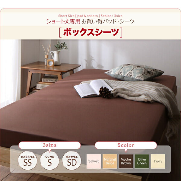 【新商品】ショート丈専用　お買い得綿混パッド・シーツ ベッド用ボックスシーツ 1枚 シングル ショート丈 送料無料