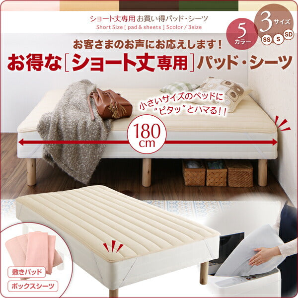 【新商品】ショート丈専用　お買い得綿混パッド・シーツ ベッド用ボックスシーツ 同色2枚セット セミシングル ショート丈 送料無料