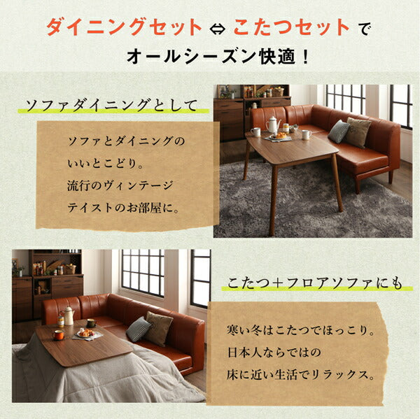 【新商品】年中快適 こたつもソファも高さ調節 リビングダイニングセット Rozel ロゼル ダイニングソファ コーナー 送料無料