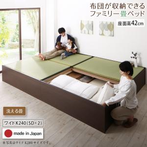 【新商品】お客様組立 日本製・布団が収納できる大容量収納畳連結ベッド 陽葵 ひまり ベッドフレームのみ 洗える畳 ワイドK240(SD×2) 42cm 送料無料
