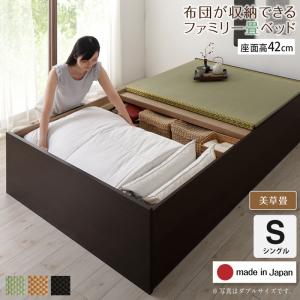 お客様組立 日本製・布団が収納できる大容量収納畳連結ベッド 陽葵 ひまり ベッドフレームのみ 美草畳 シングル 42cm 送料無料