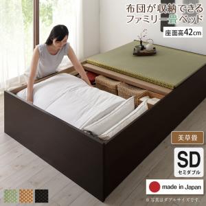 お客様組立 日本製・布団が収納できる大容量収納畳連結ベッド 陽葵 ひまり ベッドフレームのみ 美草畳 セミダブル 42cm 送料無料