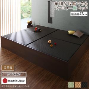 お客様組立 日本製・布団が収納できる大容量収納畳連結ベッド 陽葵 ひまり ベッドフレームのみ 美草畳 ワイドK260 42cm 送料無料