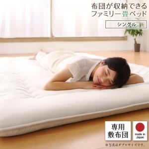 【新商品】日本製・布団が収納できる大容量収納畳連結ベッド 陽葵 ひまり 専用別売品（敷き布団） シングル 送料無料