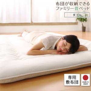【新商品】日本製・布団が収納できる大容量収納畳連結ベッド 陽葵 ひまり 専用別売品（敷き布団） ダブル 送料無料