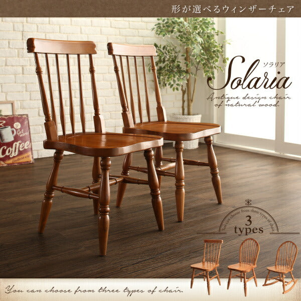 【新商品】形が選べるウィンザーチェア Solaria ソラリア ウィンザーチェア 送料無料