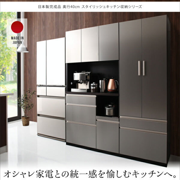 【新商品】開梱設置サービス付き 日本製完成品　奥行40cm　スタイリッシュキッチン収納シリーズ 食器棚 送料無料