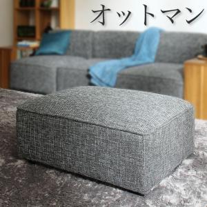 【新商品】ワイドローソファ  Lowel ローウェル 専用別売品 オットマン 送料無料