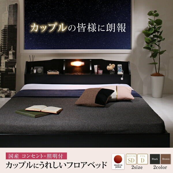 【新商品】国産　コンセント・照明付　カップルにうれしいフロアベッド   天然ラテックス入り国産ポケットコイルマットレス付き セミダブル 送料無料