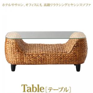【新商品】ホテルやサロン、オフィスにも　高級リラクシングヒヤシンスソファ Lamama ラママ ローテーブル W100 送料無料