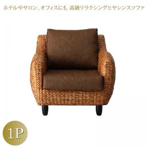 【新商品】ホテルやサロン、オフィスにも　高級リラクシングヒヤシンスソファ Lamama ラママ ソファ 1P 送料無料