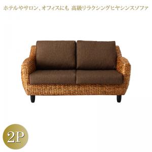【新商品】ホテルやサロン、オフィスにも　高級リラクシングヒヤシンスソファ Lamama ラママ ソファ 2P 送料無料