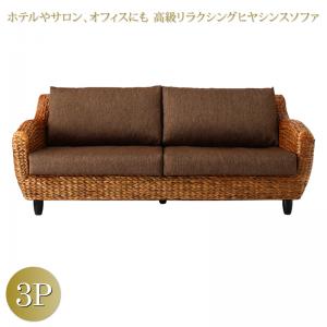 【新商品】ホテルやサロン、オフィスにも　高級リラクシングヒヤシンスソファ Lamama ラママ ソファ 3P 送料無料