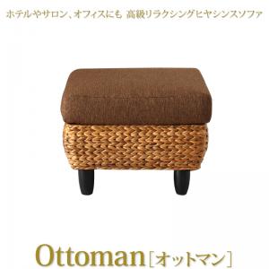 【新商品】ホテルやサロン、オフィスにも　高級リラクシングヒヤシンスソファ Lamama ラママ オットマン 送料無料
