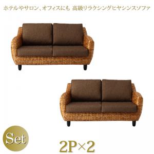 【新商品】ホテルやサロン、オフィスにも　高級リラクシングヒヤシンスソファ Lamama ラママ ソファ2点セット 2P×2 送料無料