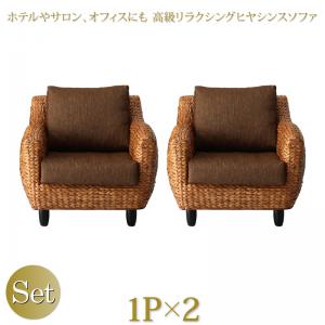 【新商品】ホテルやサロン、オフィスにも　高級リラクシングヒヤシンスソファ Lamama ラママ ソファ2点セット 1P×2 送料無料