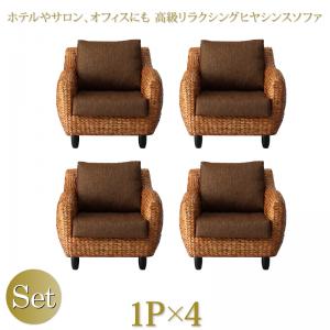 【新商品】ホテルやサロン、オフィスにも　高級リラクシングヒヤシンスソファ Lamama ラママ ソファ4点セット 1P×4 送料無料