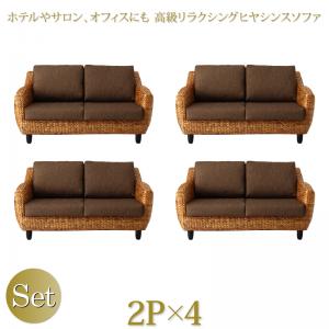 【新商品】ホテルやサロン、オフィスにも　高級リラクシングヒヤシンスソファ Lamama ラママ ソファ4点セット 2P×4 送料無料