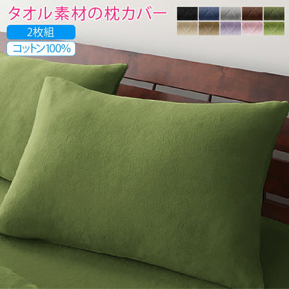 【新商品】2台を包むファミリーサイズ 年中快適100%コットンタオルのパッド・シーツ Cotie コティエ 枕カバー 2枚組 送料無料