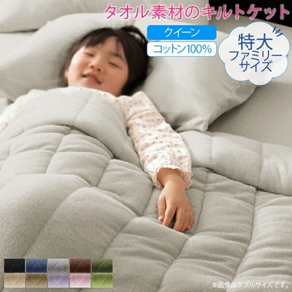 【新商品】2台を包むファミリーサイズ 年中快適100%コットンタオルのパッド・シーツ Cotie コティエ キルトケット クイーン 送料無料