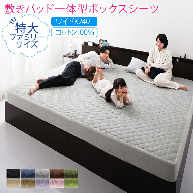 【新商品】2台を包むファミリーサイズ 年中快適100%コットンタオルのパッド・シーツ Cotie コティエ 敷きパッド一体型ボックスシーツ ワイドK240 送料無料