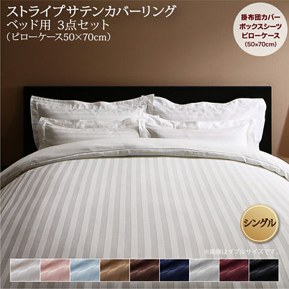 【新商品】9色から選べるホテルスタイル ストライプサテンカバーリング 布団カバーセット ベッド用 50×70用 シングル3点セット 送料無料