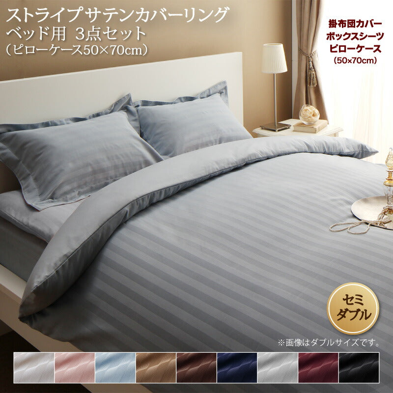 【新商品】9色から選べるホテルスタイル ストライプサテンカバーリング 布団カバーセット ベッド用 50×70用 セミダブル3点セット 送料無料