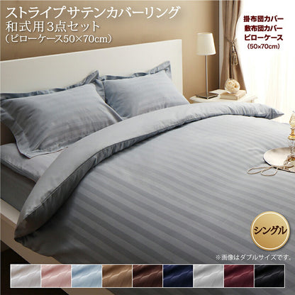 【新商品】9色から選べるホテルスタイル ストライプサテンカバーリング 布団カバーセット 和式用 50×70用 シングル3点セット 送料無料