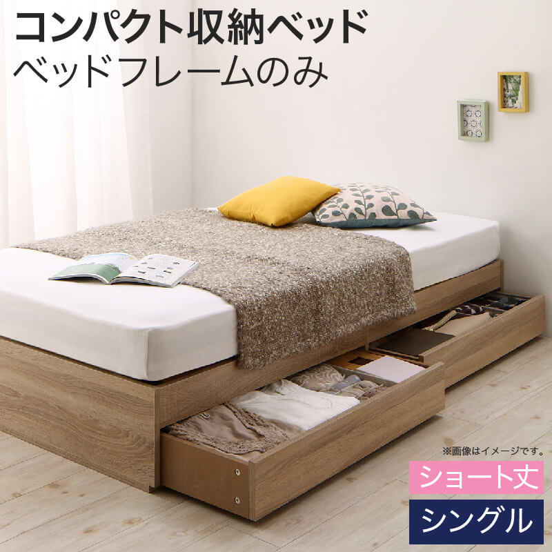 【新商品】組立設置付き コンパクト収納ベッド CS コンパクトスモール ベッドフレームのみ シングル ショート丈 送料無料