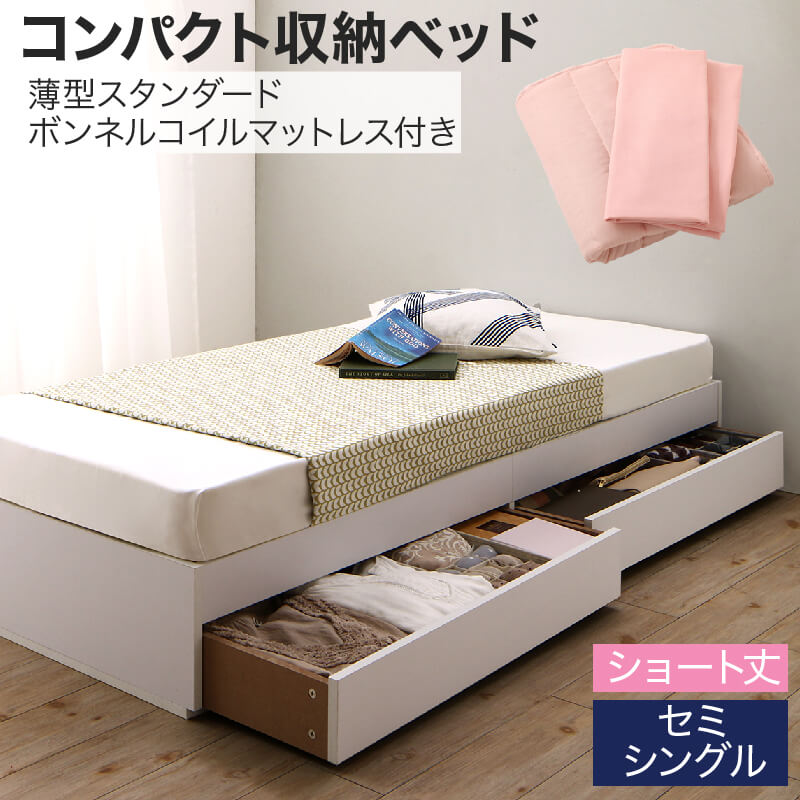 組立設置付き コンパクト収納ベッド CS コンパクトスモール 薄型スタンダードボンネルコイルマットレス付き セミシングル ショート丈 送料無料