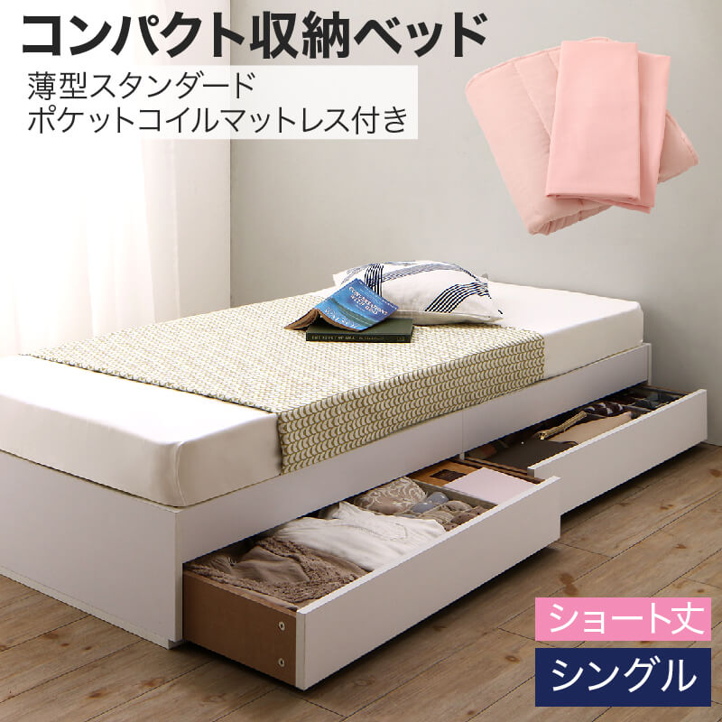 コンパクト収納ベッド CS コンパクトスモール 薄型スタンダードポケットコイルマットレス付き シングル ショート丈 送料無料