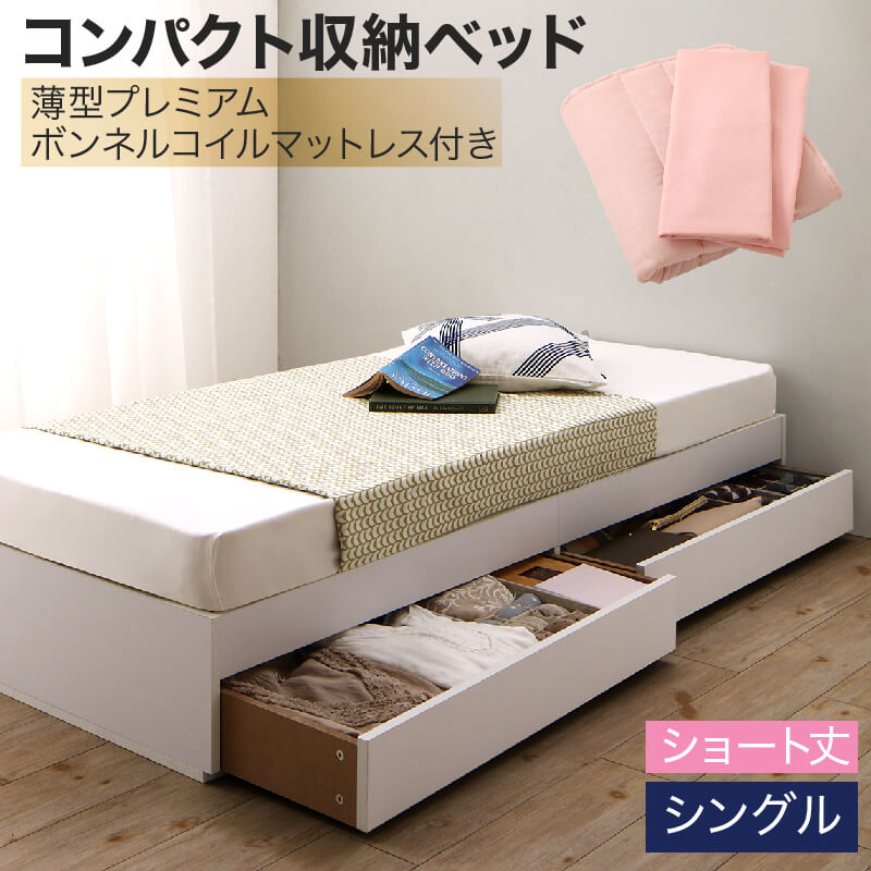 コンパクト収納ベッド CS コンパクトスモール 薄型プレミアムボンネルコイルマットレス付き シングル ショート丈 送料無料