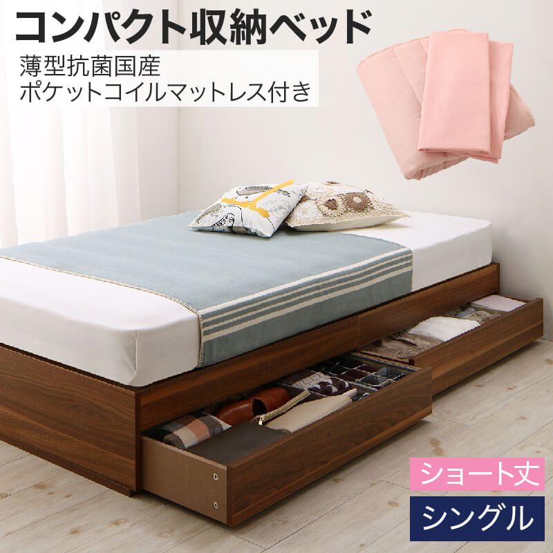 コンパクト収納ベッド CS コンパクトスモール 薄型抗菌国産ポケットコイルマットレス付き シングル ショート丈 送料無料