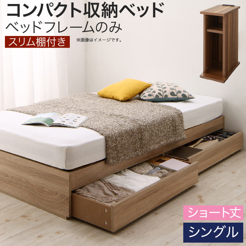 【新商品】組立設置付き コンパクト収納ベッド CS コンパクトスモール ベッドフレームのみ スリム棚セット シングル ショート丈 送料無料