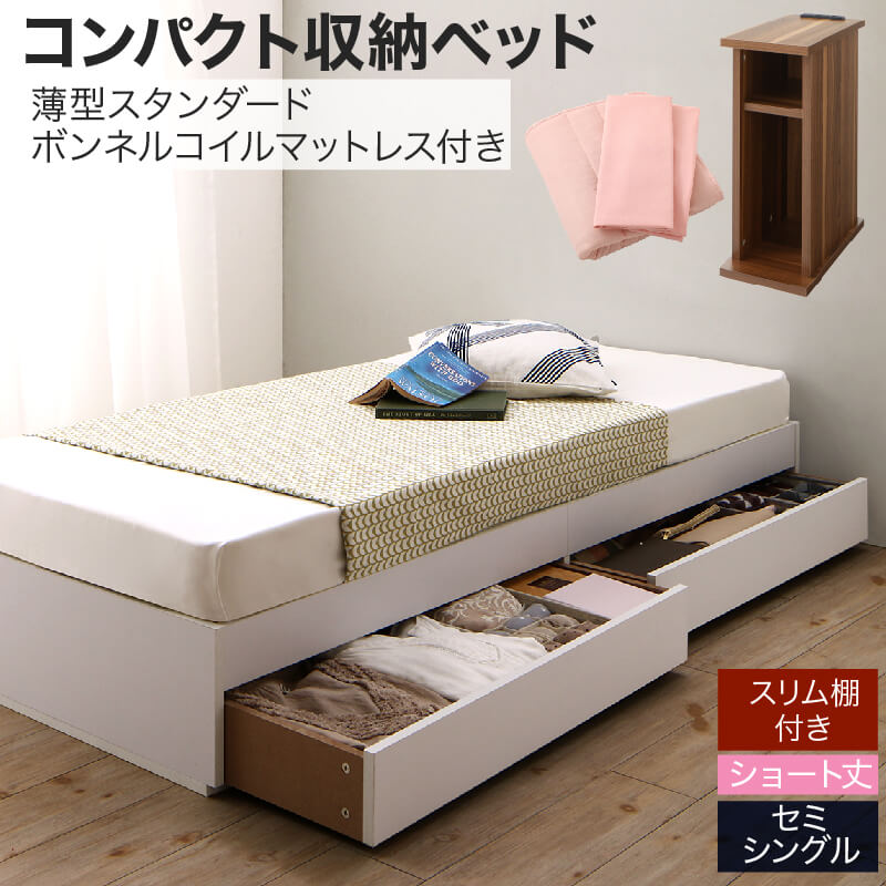 組立設置付き コンパクト収納ベッド CS コンパクトスモール 薄型スタンダードボンネルコイルマットレス付き スリム棚セット セミシングル ショート丈 送料無料