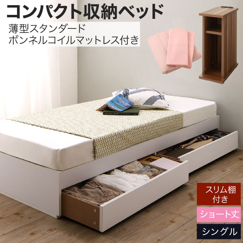 コンパクト収納ベッド CS コンパクトスモール 薄型スタンダードボンネルコイルマットレス付き スリム棚セット シングル ショート丈 送料無料