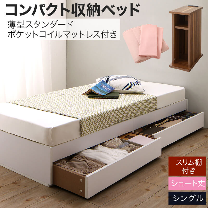 【新商品】組立設置付き コンパクト収納ベッド CS コンパクトスモール 薄型スタンダードポケットコイルマットレス付き スリム棚セット シングル ショート丈 送料無料