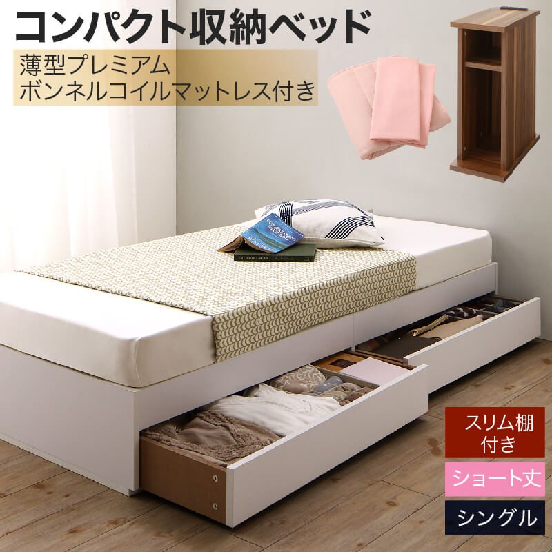 コンパクト収納ベッド CS コンパクトスモール 薄型プレミアムボンネルコイルマットレス付き スリム棚セット シングル ショート丈 送料無料