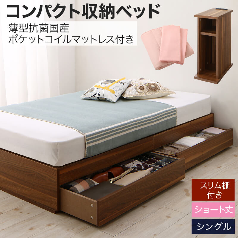 コンパクト収納ベッド CS コンパクトスモール 薄型抗菌国産ポケットコイルマットレス付き スリム棚セット シングル ショート丈 送料無料